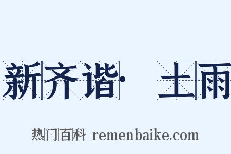 新齐谐·土雨是什么意思的图片